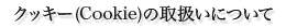 �N�b�L�[(Cookie)�̎戵���ɂ���
